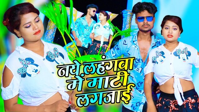 Naye Lahngawa Me Mati Lagjayi - Bhojpuri Video Song (Bhojpuri Song)