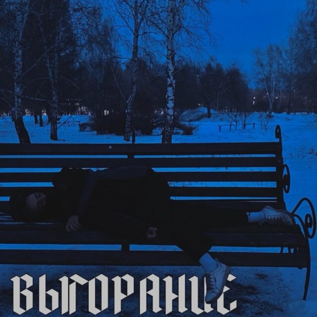 Выгорание