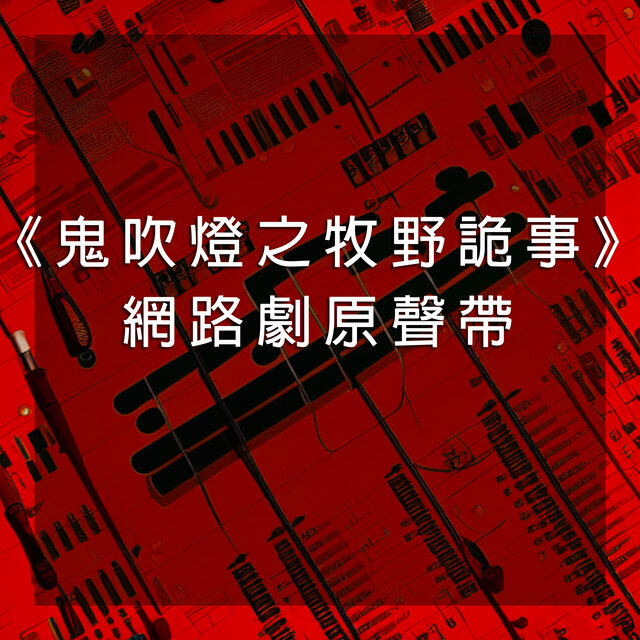 《鬼吹燈之牧野詭事》網路劇原聲帶
