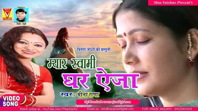 Myaar Swami Ghar Aeja- Pahari Video Song (Pahari)
