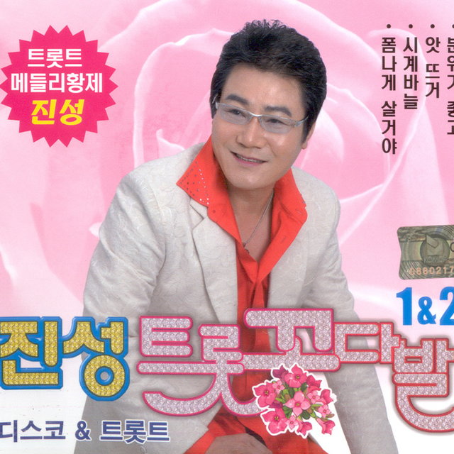 트롯 꽃다발 1, 2 트롯 꽃다발 1, 2