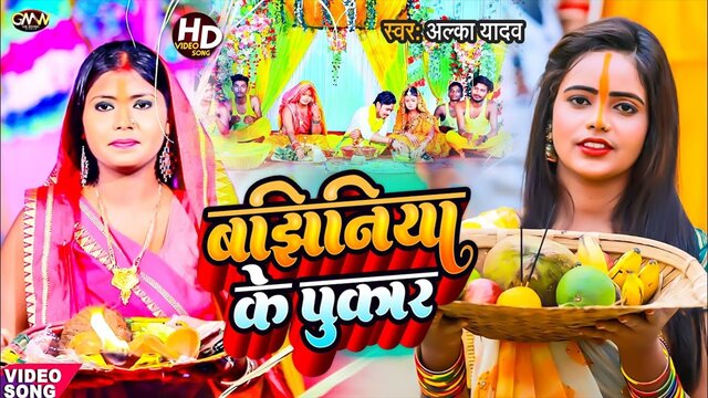 Bajhiniya Ke Pukar - Chhath Video Song (Bhojpuri)