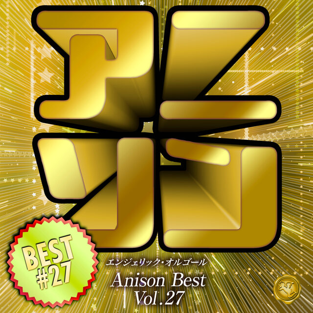 アニソンベスト Vol.27(オルゴールミュージック)