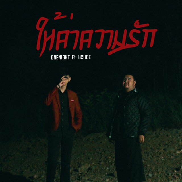 ให้ค่าความรัก Feat.Uziice - Single