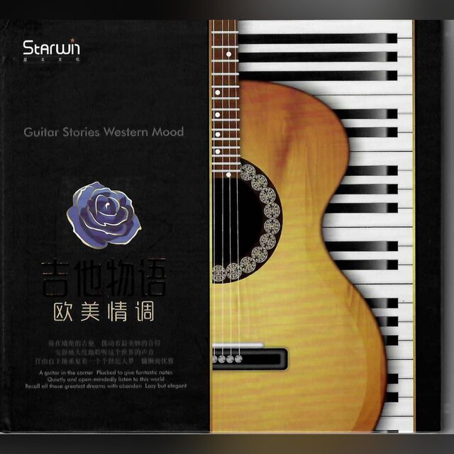 吉他物语欧美情调