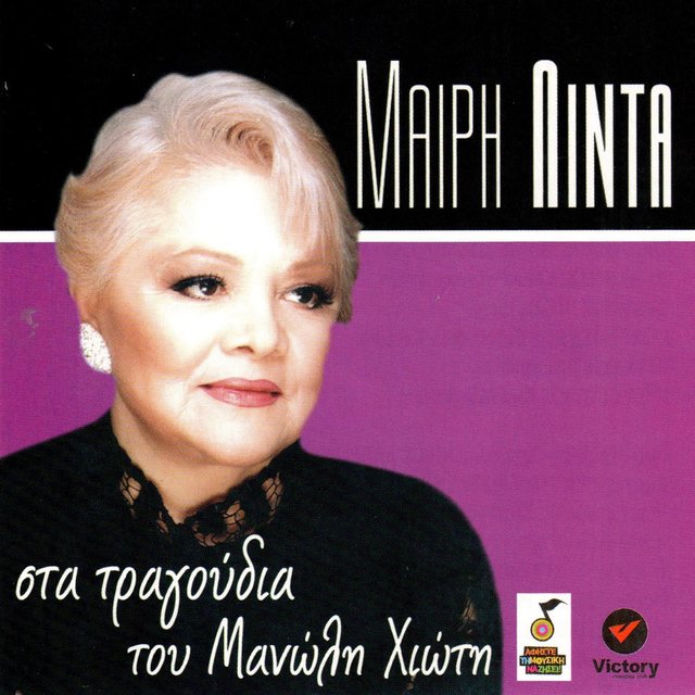 Sta Tragoudia tou Manoli Hioti