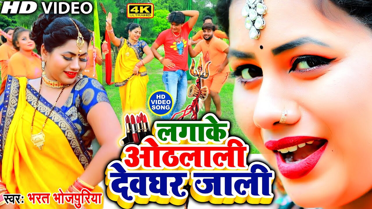 Lagake Othlali Bhauji Devghar Jali-Bhojpuri Video Song (Bhojpuri)