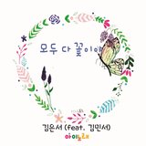 모두 다 꽃이야 (feat. 김민서) 