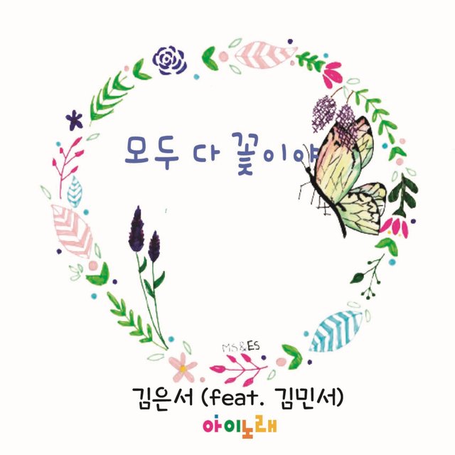 모두 다 꽃이야 (feat. 김민서) 