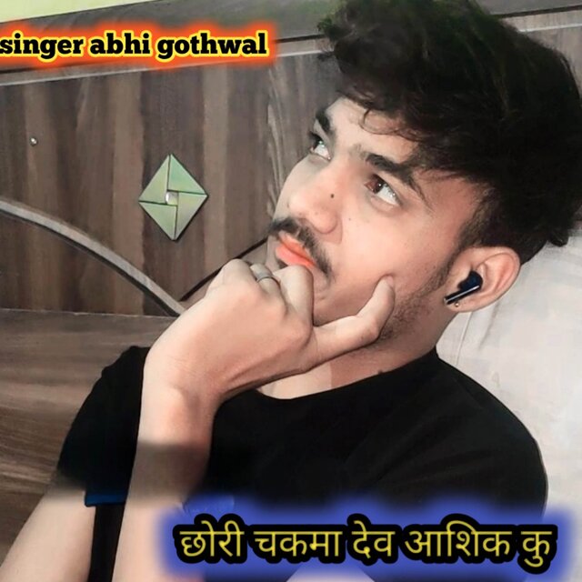 छोरी चकमा देव आशिक कु
