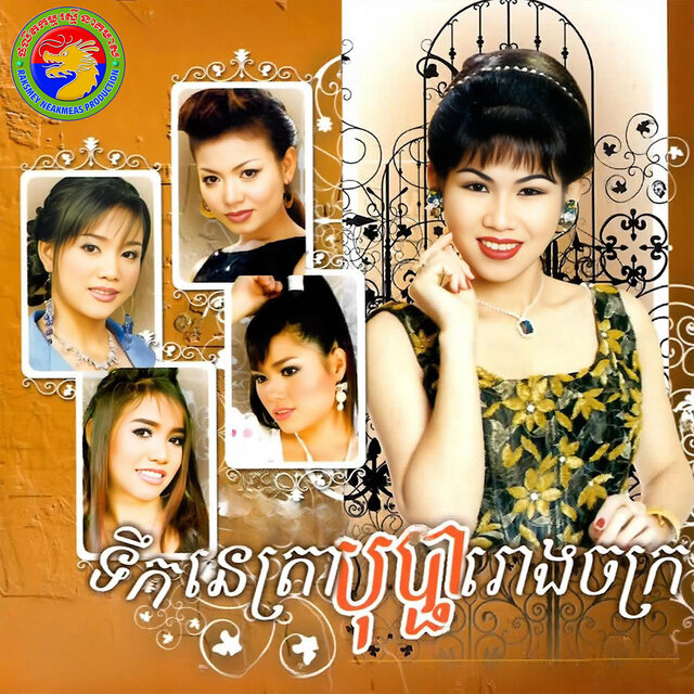 ទឹកនេត្រាបុប្ផារោងចក្រ