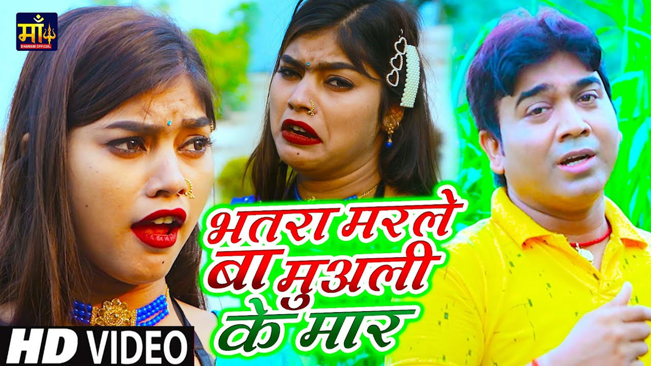 Bhatra Marle Ba Muali Ke Maar-Bhojpuri Video Song (Bhojpuri Video Song)