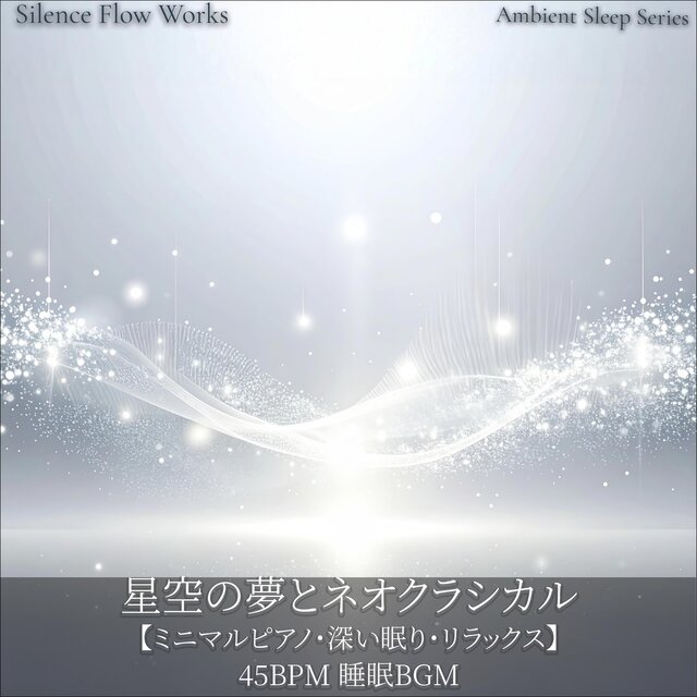 【ミニマルピアノ・深い眠り・リラックス】45BPM 睡眠BGM｜星空の夢とネオクラシカル