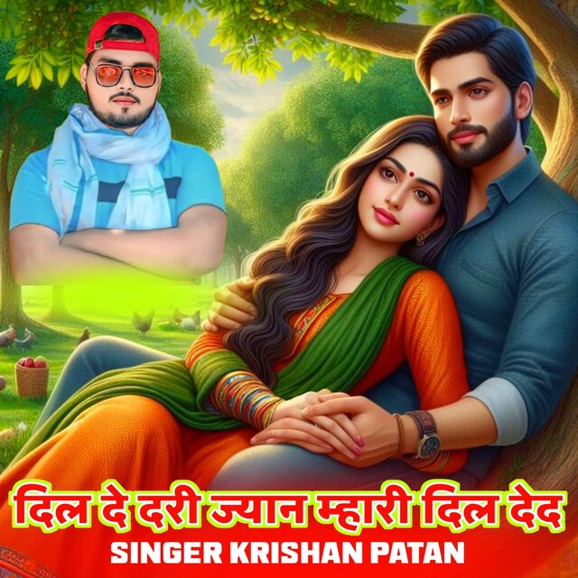 दिल दे दरी ज्यान म्हारी दिल देद