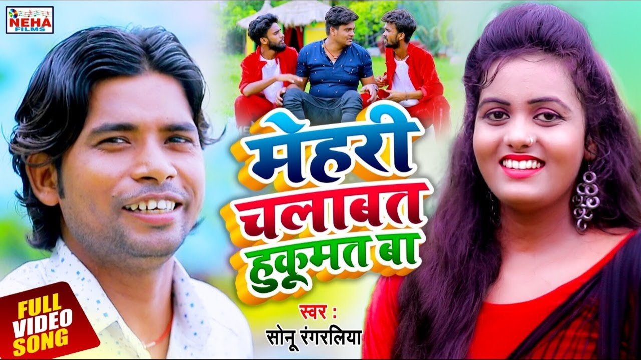 Mehari Chalawat Hukumat Ba - Bhojpuri Video Song (Bhojpuri Vedio song)