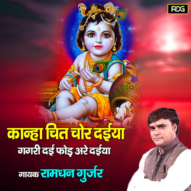 Kanha Chit Chor Daiya Gagri Dai Fod Aarey Daiya
