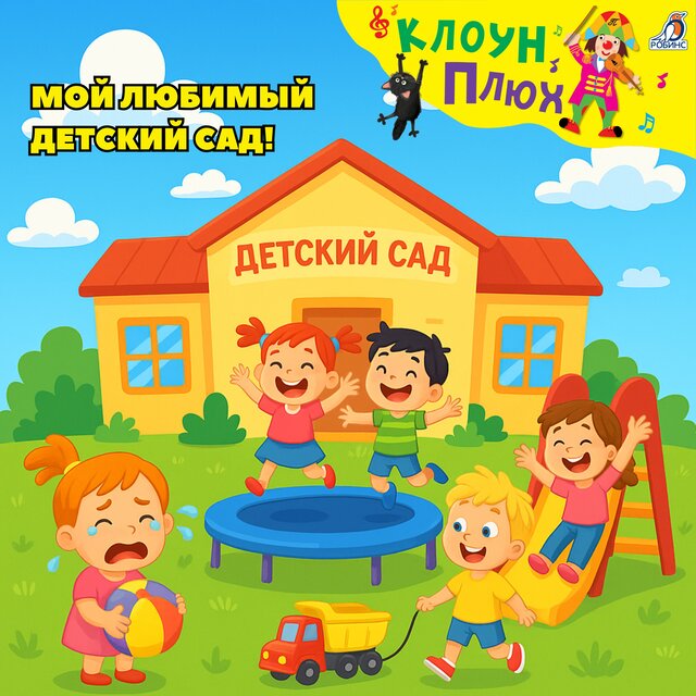 Мой любимый детский сад!