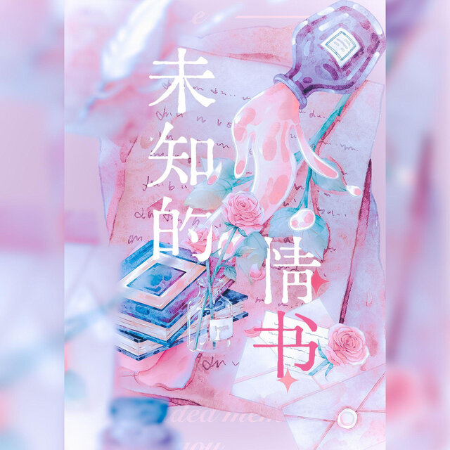 未知的情书
