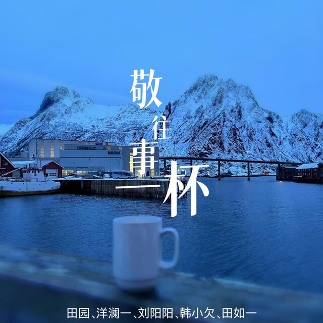 敬往事一杯 (群星合唱对唱版)