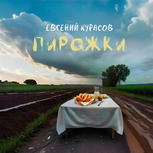 Пирожки