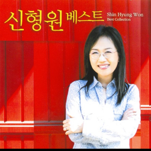 신형원 베스트 1982-2000