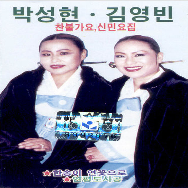 찬불가요/신민요집