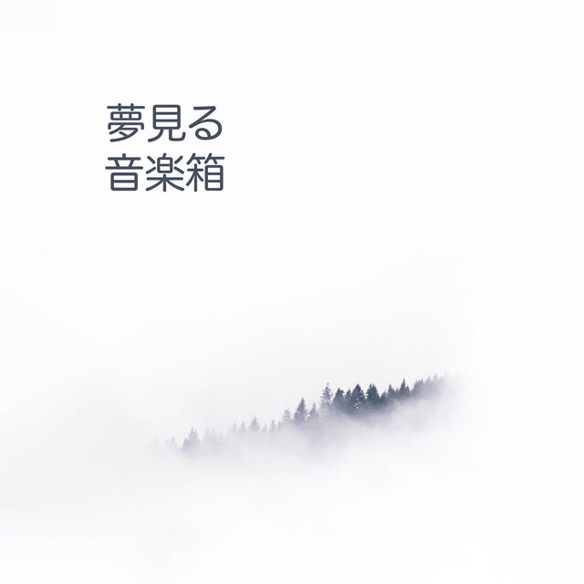 夢見る音楽箱