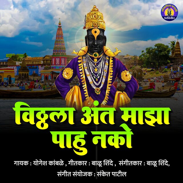 Vitthala Aant Majha Pahu Nako