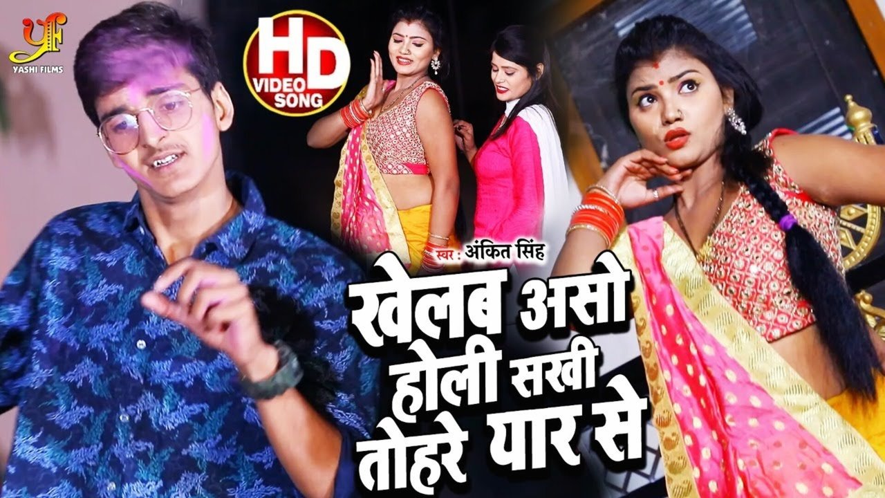 Khelab Aso Holi Sakhi Tohre Yar Se-Bhojpuri Holi Video Song