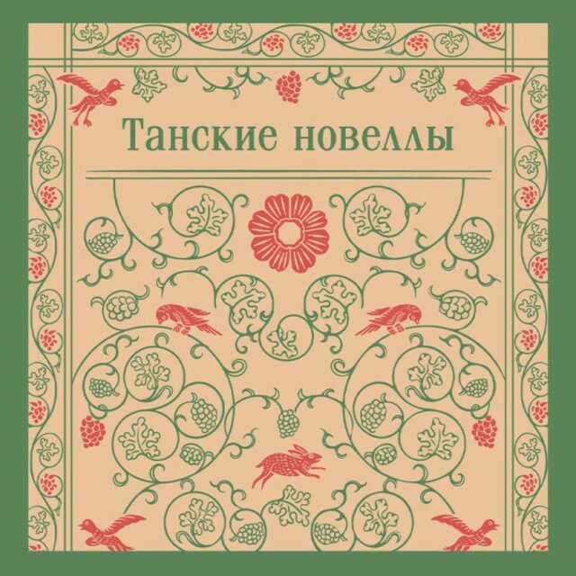 Танские новеллы
