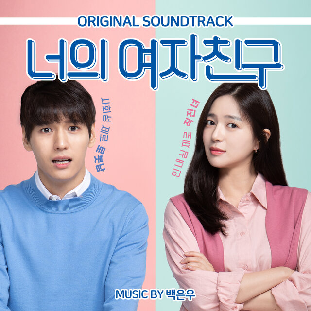 너의 여자친구 (Original Motion Picture Soundtrack)