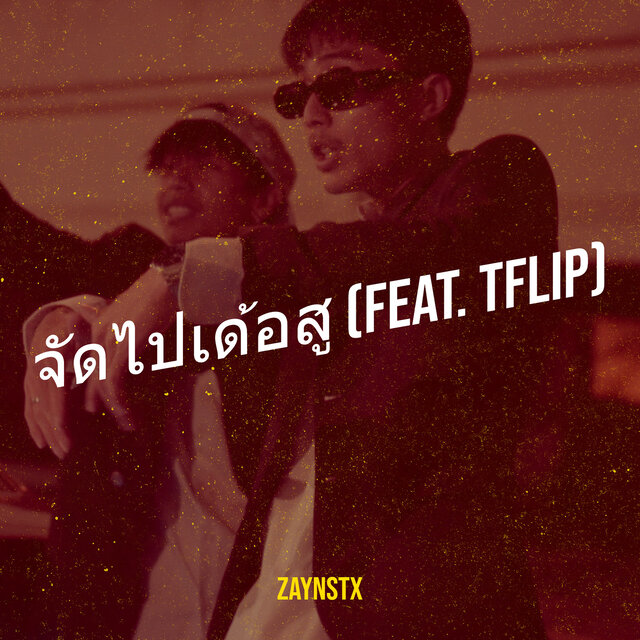จัดไปเด้อสู