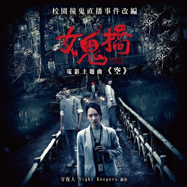 空 (電影《女鬼橋》主題曲)