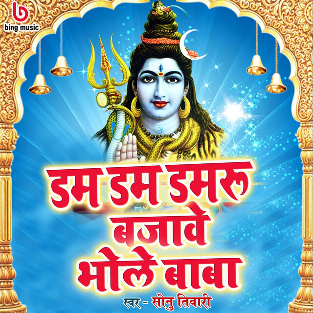 Dam Dam Damru Bajawe Bhole Baba