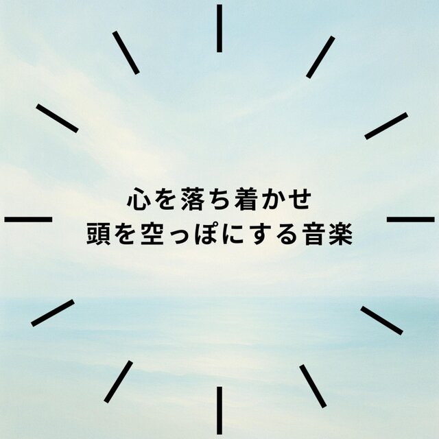 心を落ち着かせ 頭を空っぽにする音楽