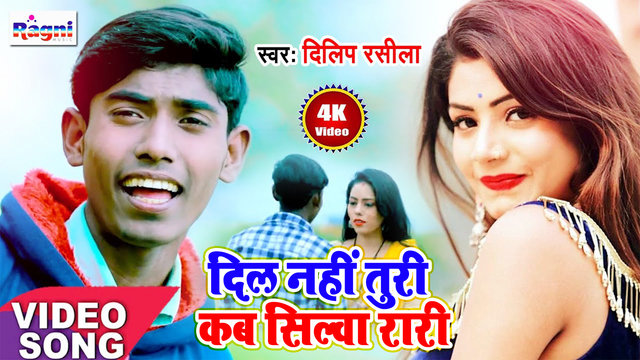 Dil Nahi Turi Kab Silwa Rari - Bhojpuri Video Song (Bhojpuri Song)