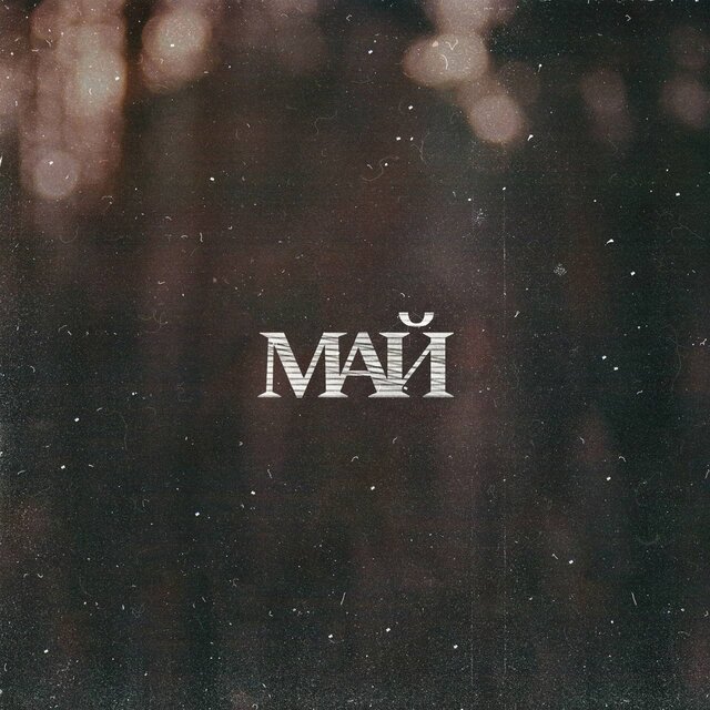 Май