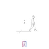 我永远不独行