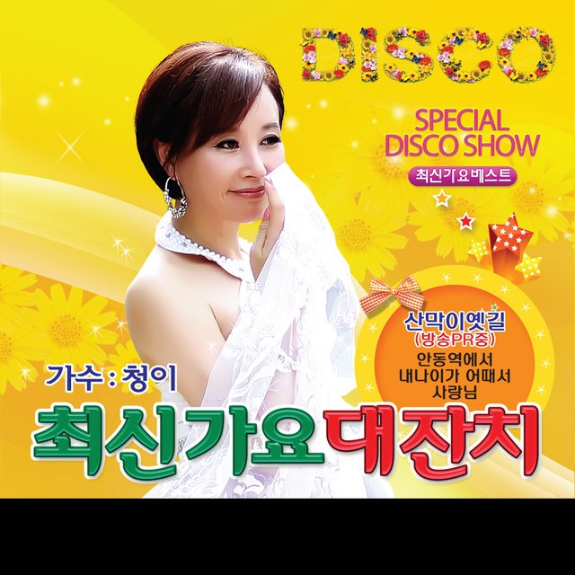 최신가요 대잔치 1, 2