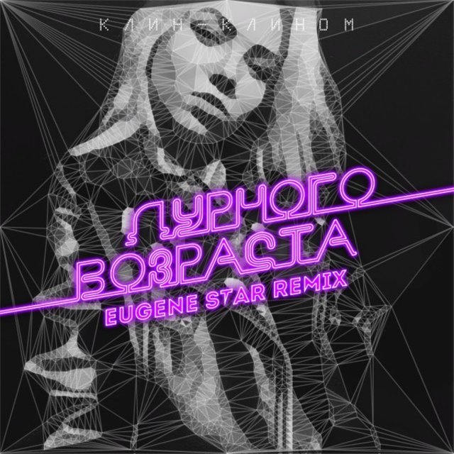 Дурного возраста (Eugene Star Remix)