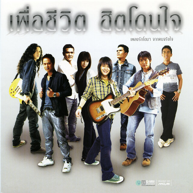 เพื่อชีวิต ฮิตโดนใจ