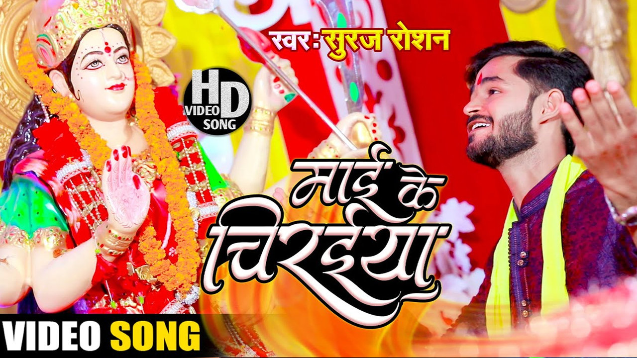 Mai Ke Chiraiya- Bhojpuri Video Song