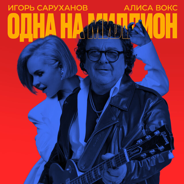 Одна на миллион