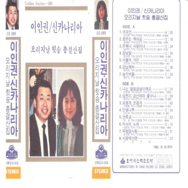 Complete Collection of Lee Ingwon / Shin Canarya Original