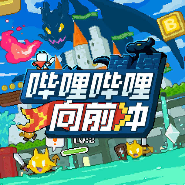 叫上伙伴去冒险 (《哔哩哔哩向前冲》主题曲)