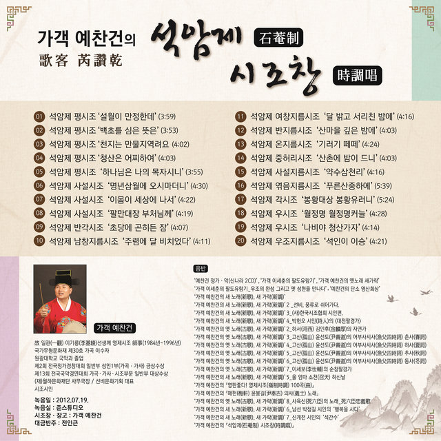 가객 예찬건의 '석암제 시조창'