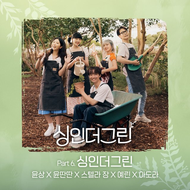 싱인더그린 Part 6 Sing in the Green Part 6