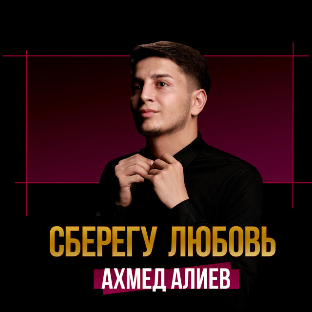 Сберегу любовь