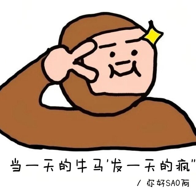 當一天的牛馬發一天的瘋