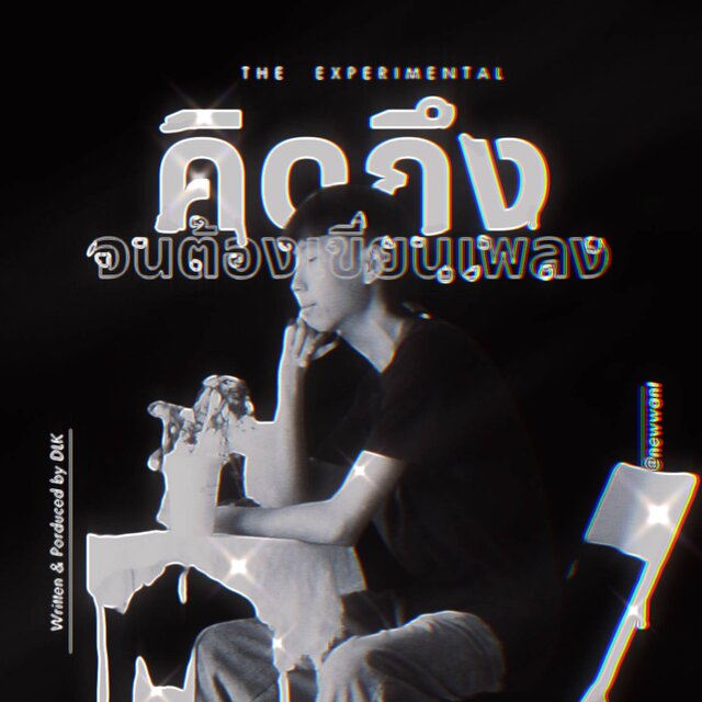 คิดถึงจนต้องเขียนเพลง (The Experimental)